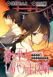 繰り巫女あやかし夜噺 【連載版】: 2