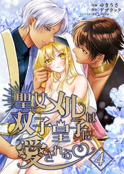 聖女メルは双子皇子に愛される4