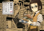 図書室のキハラさん