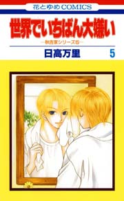 世界でいちばん大嫌い 5巻