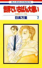世界でいちばん大嫌い 7巻