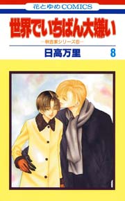 世界でいちばん大嫌い 8巻