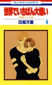 世界でいちばん大嫌い 9巻