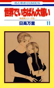 世界でいちばん大嫌い 11巻
