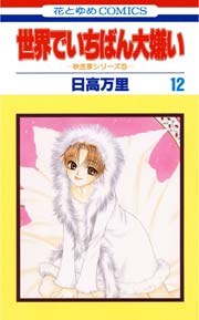 世界でいちばん大嫌い 12巻