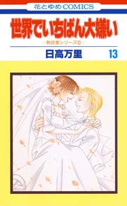 世界でいちばん大嫌い 13巻