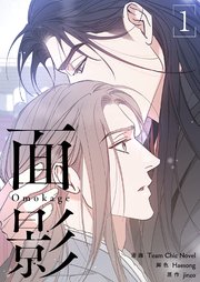 面影(フルカラー)【特装版】