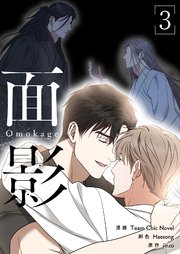面影(フルカラー)【特装版】 3巻