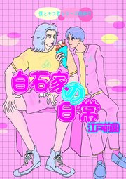 白石家の日常（電子版）