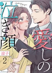 愛しの泣き顔 2巻