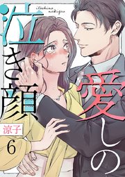 愛しの泣き顔 6巻