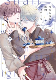 今夜もきみと鉱物ディナーを 2【コミックシーモア限定版】