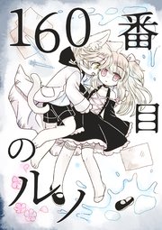 160番目のルノ