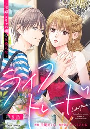 ライフトレード～主婦とキャバ嬢の交換人生～ 分冊版 ： 8