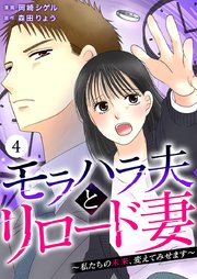 モラハラ夫とリロード妻 ～私たちの未来、変えてみせます～（4）