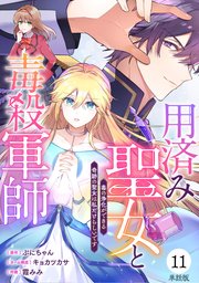 【単話版】用済み聖女と毒殺軍師 ～毒の浄化ができる奇跡の聖女は私だけらしいです～　第11話