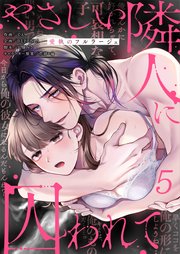 やさしい隣人に囚われて～愛執のフルラージュ（５）
