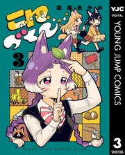 こんづくし 3