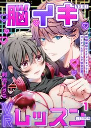 脳イキVRレッスン～幼馴染似のイケメンキャラとバーチャルゲームで処女卒業!?～