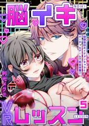 脳イキVRレッスン～幼馴染似のイケメンキャラとバーチャルゲームで処女卒業!?～第5話