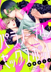 パラノーマルセックスポット