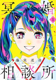 冥婚相談所