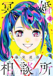 冥婚相談所（２）【電子単行本特典付】