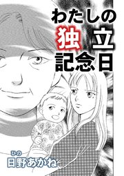 わたしの独立記念日