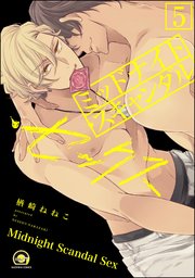 ミッドナイト・スキャンダル・セックス（分冊版） 【第5話】 【シリーズ4】