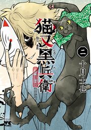 猫又黒兵衛