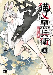 猫又黒兵衛
