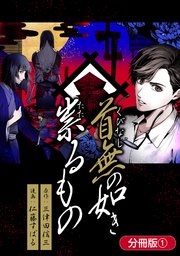 首無の如き祟るもの