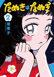 たぬきはたぬき