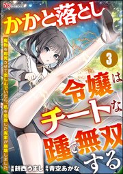 かかと落とし令嬢はチートな踵で無双する ～魔物を即死させて楽しんでいたら、私を追放した実家が崩壊しました～ コミック版（分冊版） 【第3話】