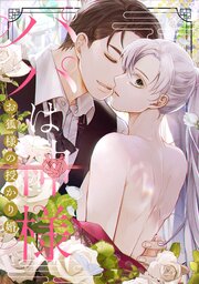 パパは神様～お狐様の授かり婚(3)