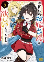確かに私は、お嫁さんが欲しいと言いました。　～女装の王子様はお断り！～
