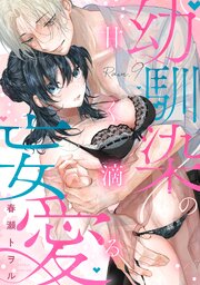 甘く滴る幼馴染の妄愛（9）《Lovelicot》