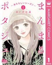 まんまるポタジェ～あたらしいシーズン～
