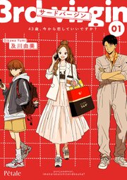 サードバージン～43歳、今から恋していいですか？～【単行本版】
