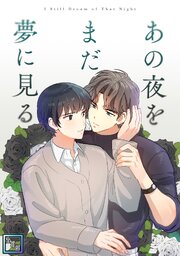 あの夜をまだ夢に見る【全年齢版】(3)