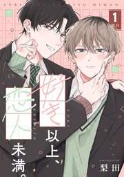 好き以上、恋人未満。