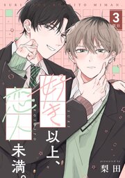 【分冊版】好き以上、恋人未満。 3限目