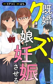 既婚クズ、娘を妊娠させる