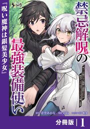 禁忌解呪の最強装備使い～呪いしか解けない無能と追放されたが、即死アイテムをノーリスクで使い放題～