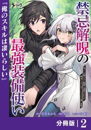 禁忌解呪の最強装備使い【分冊版】2