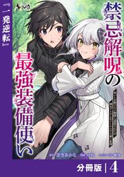 禁忌解呪の最強装備使い【分冊版】4