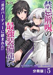 禁忌解呪の最強装備使い【分冊版】5
