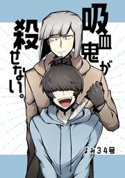 吸血鬼が殺せない。
