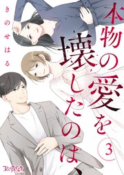 本物の愛を壊したのは、（3）