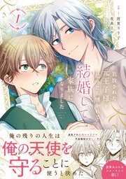 追放された元王子様を拾ったら懐かれて結婚して家族になりました